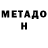Метадон VHQ Chris Linder